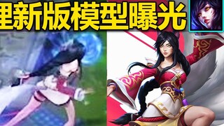 LOL's new version of "Ahri" model exposed: walking like a fox, and the tail is more realistic! The o