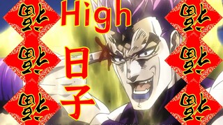 【DIOの奇妙歌声】High 日 子