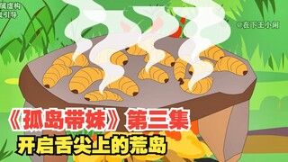 《孤岛带妹》第三集，别人荒岛三天饿九顿，秦风却开启了舌尖上的荒岛