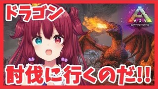 【ARK】JαCKでドラゴン討伐にいくのだ!!【夢月ロア/にじさんじ】