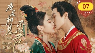 🇨🇳 My Decoy Bride (2023) | Episode 7 | Eng Sub | (夜夜相见不识君 第07集)