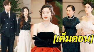 [พากย์ไทยเต็มเรื่อง]เธอเข้าร่วมครอบครัวที่ร่ำรวยที่ดูถูก แต่เธอไม่คาดคิดว่าเธอจะเป็นชายรวยที่สุด