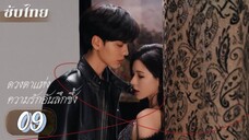ตอนที่ 9 🩷🩷 ซับไทย