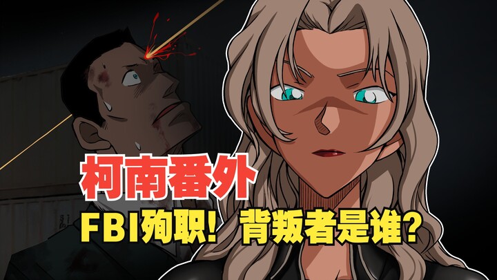 FBI殉职！内鬼真的是他？！我替青山画柯南，黑衣组织大胜利！