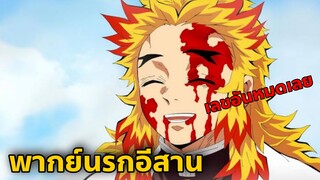 หาซื้อเลขกะบ่ได้ kimetsu no yaiba พากย์อีสาน