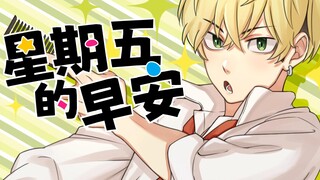 【东卍/修改】صباح الخير لـ Qianwu's Friday