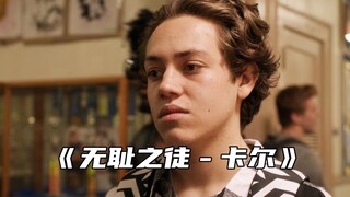 “当卡尔得知全家只有他没做环切手术时”