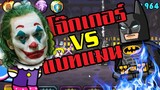 LINE RANGERS | โจ้กเกอร์ VS แบทแมน ใครชนะ??