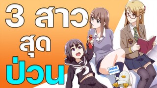 3 สาวใช้ชีวิตนักเรียน ม.ปลายอย่างโคตรสนุกในรั้วโรงเรียน