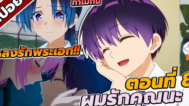 สปอยอนิเมะ คุณชิกิโมริไม่ได้น่ารักแค่อย่างเดียวนะ ตอนที่8 💖