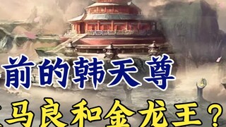 Tu luyện bất tử: Han Tianzun có thể đánh bại Ma Liang bất tử thực sự và Vua rồng vàng trước khi lên 