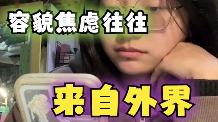 容貌焦虑的来源往往来自于外界的评价