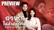 PREVIEW¹ ⚅° ลวงรักในม่านปริศนา ˢᵁᴮ  Keeping Up with Beauty (2025)