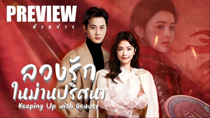 PREVIEW¹ ⚅° ลวงรักในม่านปริศนา ˢᵁᴮ  Keeping Up with Beauty (2025)