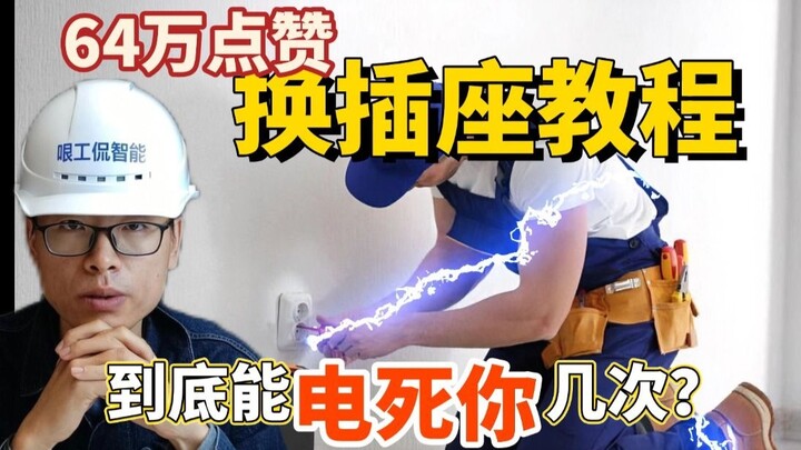 Must-see before replacing an outlet, or you’ll fall for home decor bloggers’ tutorials and end up in