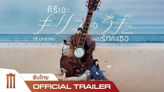 KYRIE คิริเอะ เพลงรักคือเธอ - Official Trailer [ซับไทย]