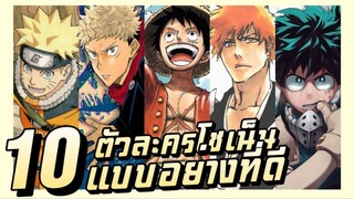 10 ตัวละครโชเน็น ควรค่าเป็นแบบอย่าง