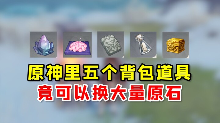 [Genshin Impact] Five backpack items can actually be exchanged for a large amount of Primogems