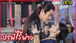 สปอยซีรี่ย์จีนเรื่อง|ปฐพีไร้พ่าย EP.13 The Legend of Shenli [2024]
