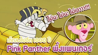 Pink Panther พิ้งแพนเตอร์ ตอน เด็กลงไปอีก 1000 ปี ✿ พากย์นรก ✿