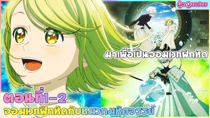 (สปอยอนิเมะใหม่) จอมเวทฝึกหัด กับ หมวกมหัศจรรย์ :ความลับของจอมเวท | ตอนที่ 1-2 🎩🪄