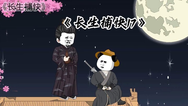 第17集:虎叔归来！