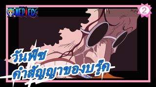 [วันพีซ/ บรู๊ค /AMVเศร้า]ผู้ชายควรทำตามสัญญา!_2