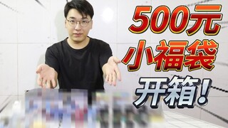 【500元小福袋】还可以还可，挺好的挺好的····