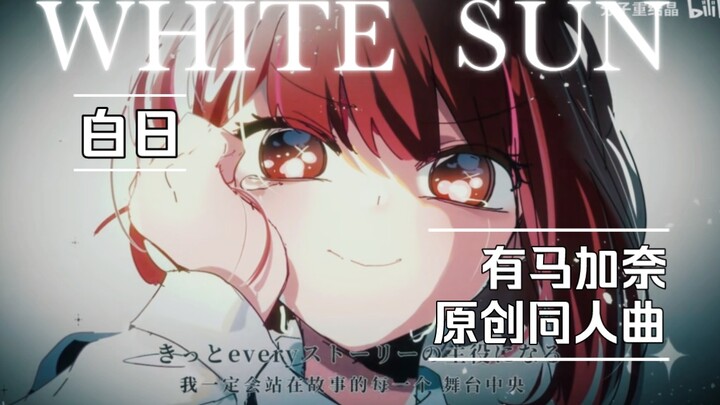 【我推的孩子手书/有马加奈原创同人曲】White Sun【原创pv付】