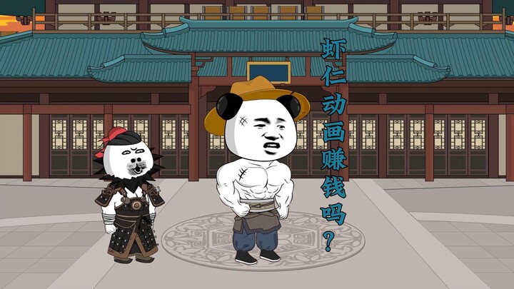 虾仁动画到底赚钱吗