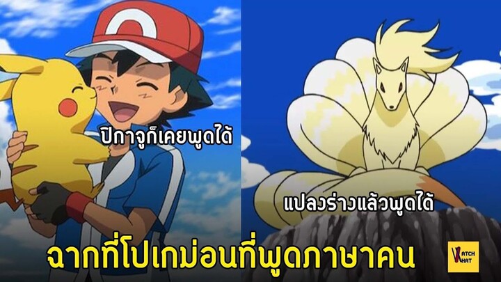 โปเกม่อนที่พูดคุยสื่อสารกับมนุษย์ด้วยวิธีสุดแปลก | Pokemon