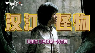 奉俊昊《汉江怪物》全片氛围感拉满，用一只虚构的怪物把韩国讽刺的彻彻底底