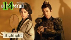 ปรปักษ์จำนน EP 14