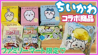 ちいかわ ファミリーマート♡コラボ商品♡大量♪チロルチョコ