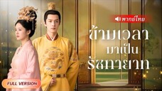 ข้ามเวลามาเป็นรัชทายาท