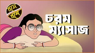 চরম ম্যাসাজ || Chorom Massage || Bhabi Body Massage || Mojar Story