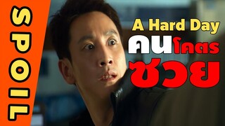 เอาศพไปซ่อนในโรงศพแม่ตัวเอง I สปอยหนัง AHardDay