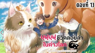 มุฟุมุฟุชีวิตลอยลำในต่างโลก ตอนที่ 13