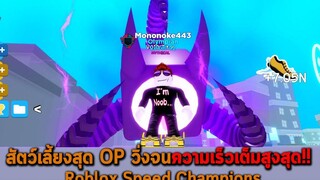 สัตว์เลี้ยงสุด OP วิ่งจนความเร็วเต็มสูงสุด Roblox Speed Champions