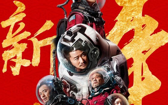 [Ulasan Perdana] Mengapa film “The Wandering Earth” menjadi juara box office pada Festival Musim Sem