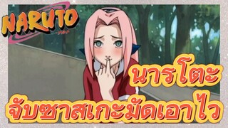 นารูโตะ จับซาสึเกะมัดเอาไว้