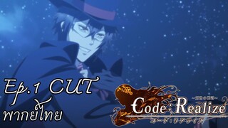 Code:Realize - Sousei no Himegimi  การปรากฏตัวของอาร์แซนลูแปง พากย์ไทย