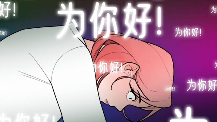 我过得不好，因为你总是“为我好”