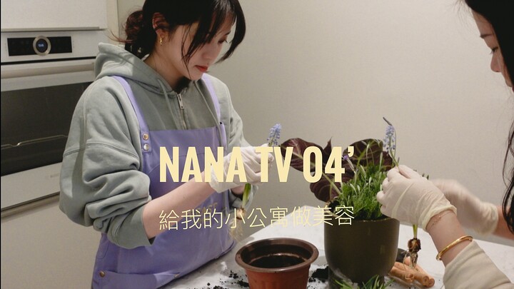 [Ouyang Nana VLOG] NANA TV04: Giving My Little Apartment a Makeover