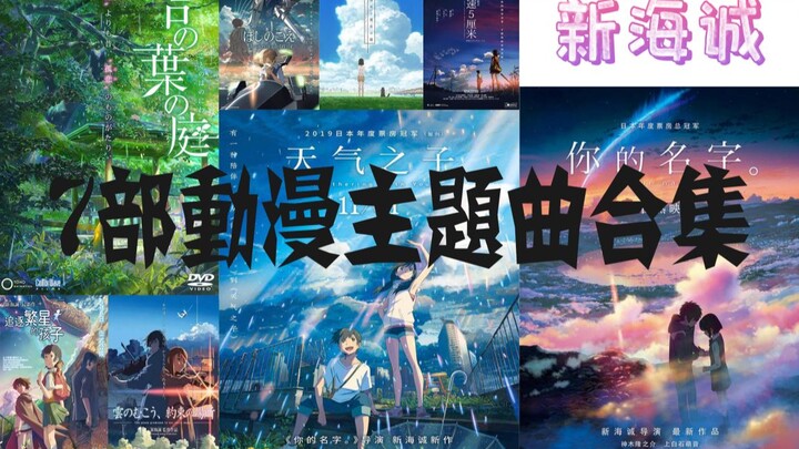 【新海诚】7部映画主题曲合集|你的名字。|天气之子|言叶之庭|秒速5厘米|追逐繁星的孩子|云端之彼、约定的地方|她和她的猫