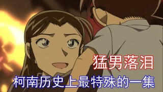 他曾改变了柯南！这是名侦探柯南史上最具代表性的一集！