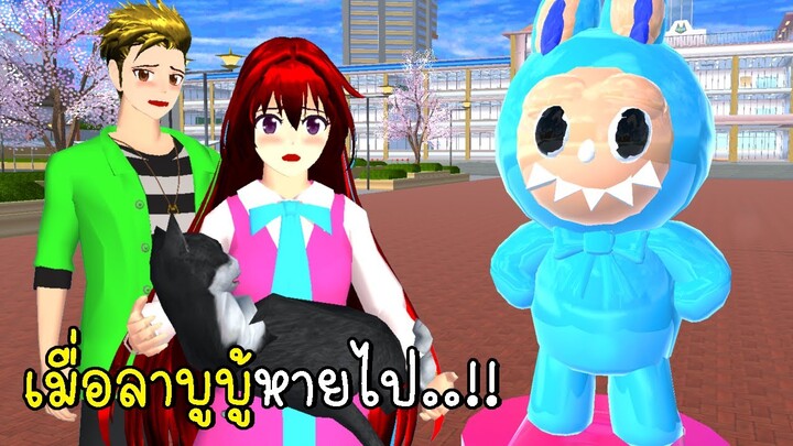 เมื่อลาบูบู้หายไป 🙀 SAKURA School Simulator