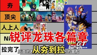 锐评龙珠各篇章从夯到拉
