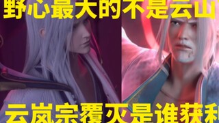 斗破苍穹：野心最大不是云山？云岚宗覆灭是谁获利？