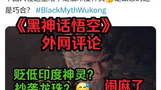 【黑神话悟空】外网评论